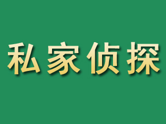 广宁市私家正规侦探